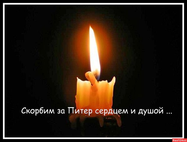 Скорбим всем сердцем