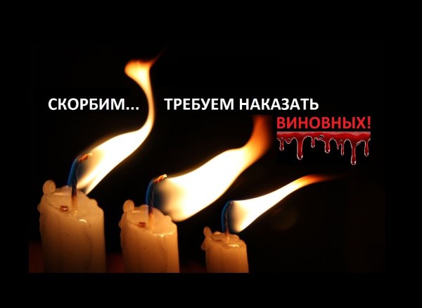 Помним любим скорбим картинки