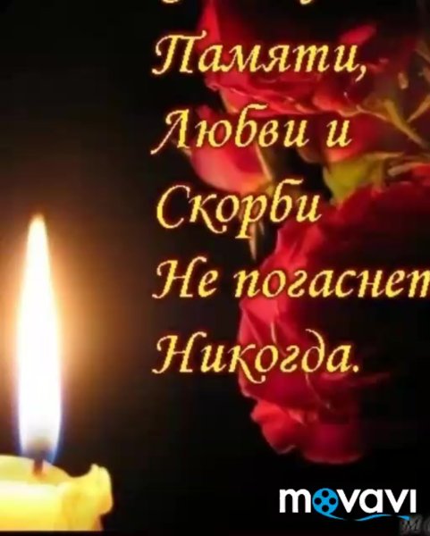 Помним скорбим