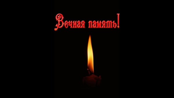 Вечная память скорбим и помним