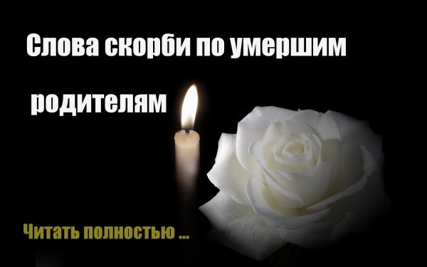 Слова скорби