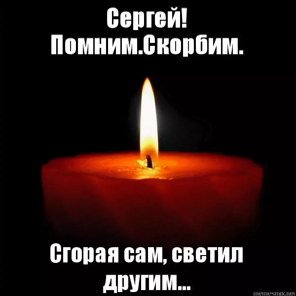 Свечка помним любим скорбим