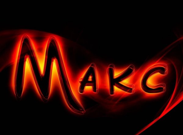 Макс надпись