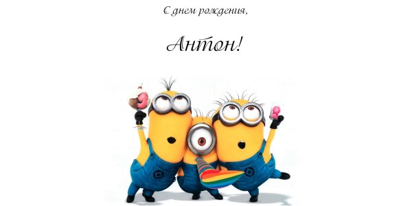 С днем рождения Андрей Миньоны