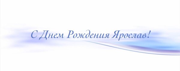 Надпись с днем рождения Ярик