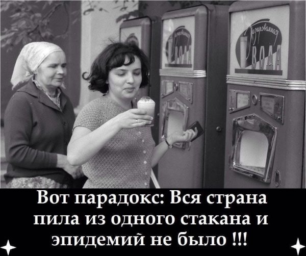 Вот парадокс вся Страна пила из одного стакана и эпидемий не было
