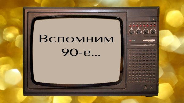 90е годы ностальгия