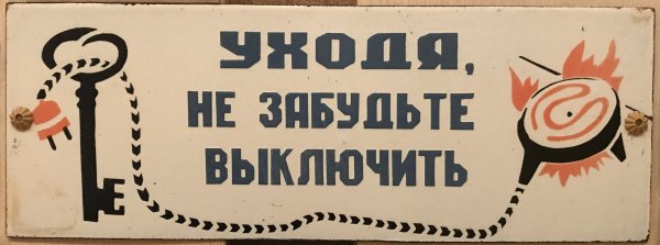 Не забудьте выключить