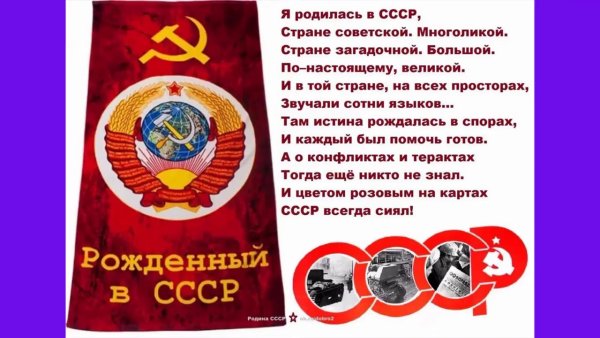 Наша Родина СССР