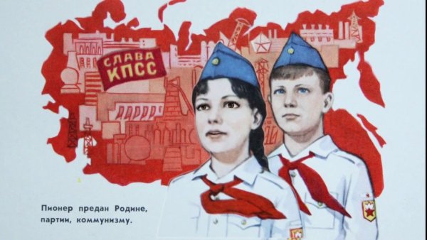 Плакаты о пионерах и комсомольцах