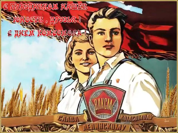 День Комсомола