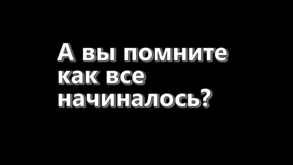 Как это всё начиналось