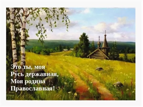 Гой ты Русь моя родная фото
