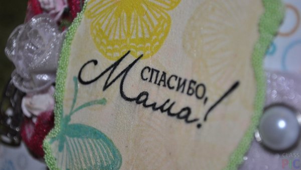 Спасибо мама