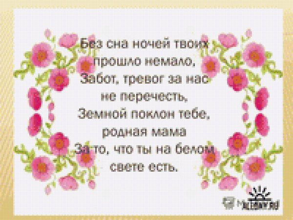 Благодарю маму за