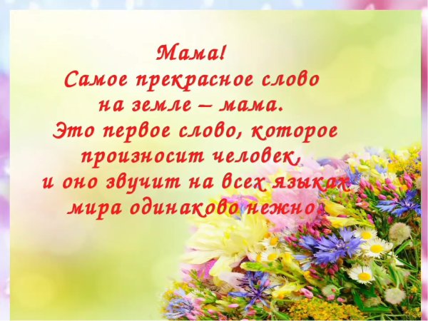 Слова благодарности маме