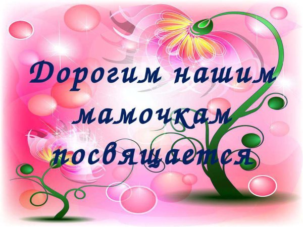 Дорогие наши мамы