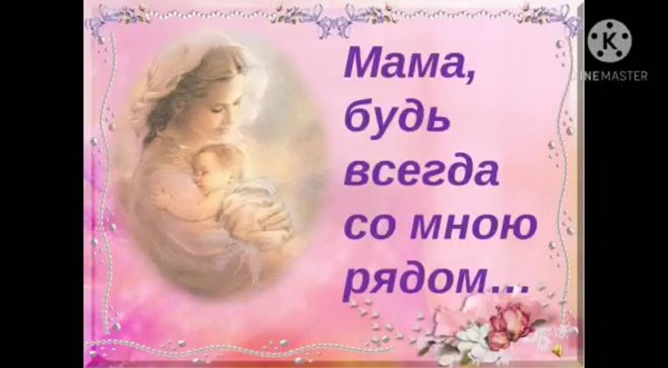 Мама будь всегда со мною рядом