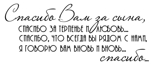 Спасибо за сына свекрови