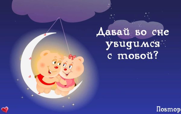 Спокойной ночи любимому