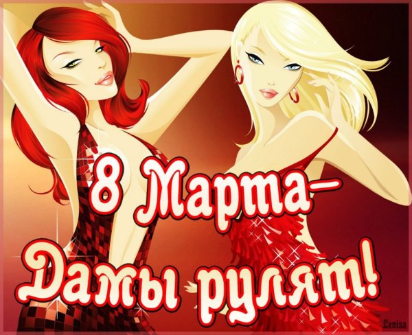 С праздником девчонки