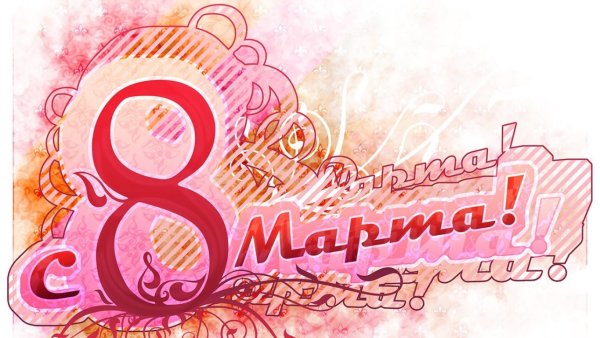 К празднику. 8 Марта