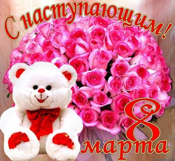 С наступающим 8 марта поздравления