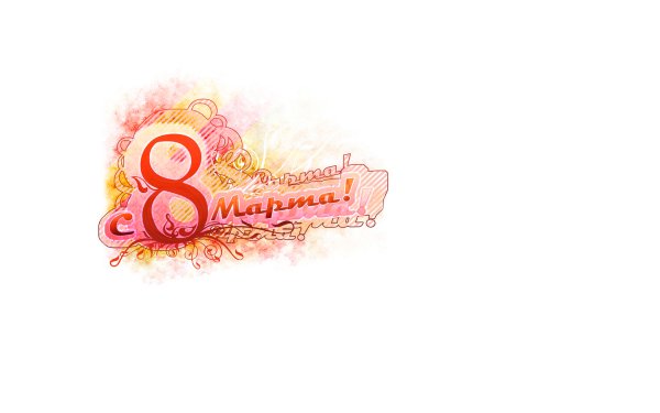 8 Марта фон