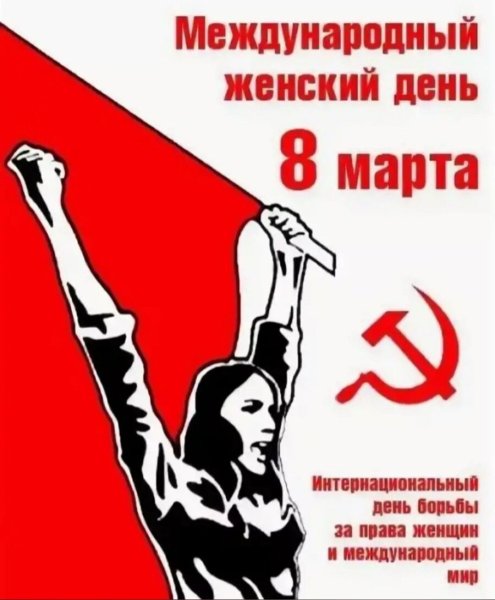 Революционный плакат 8 марта