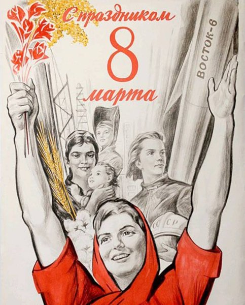 Советские плакаты 8 марта