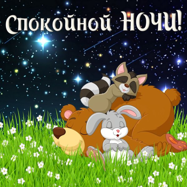 Открыточки спокойной ночи