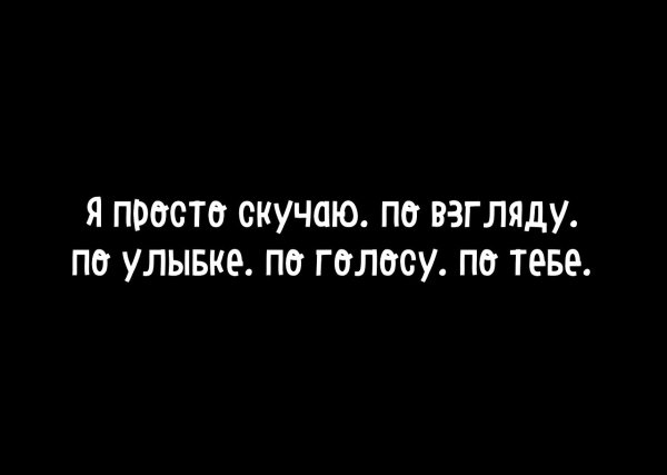 Я просто скучаю