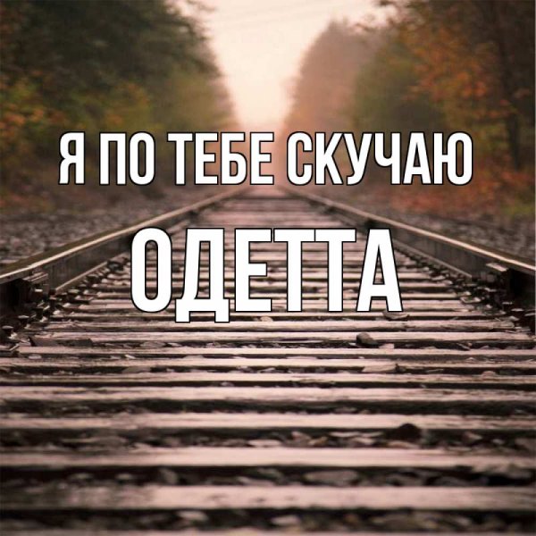 Скучаю по тебе