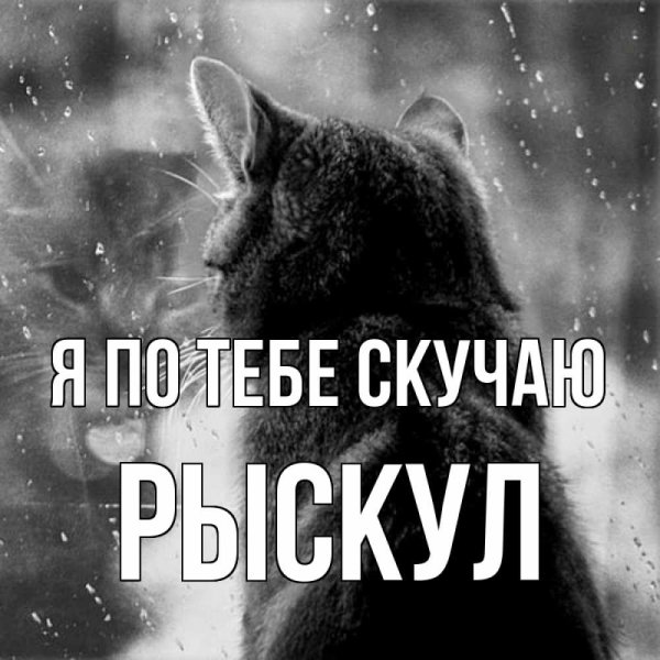 Скучаю картинки