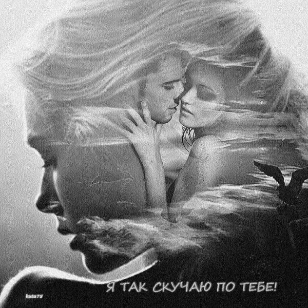Скучаю по тебе