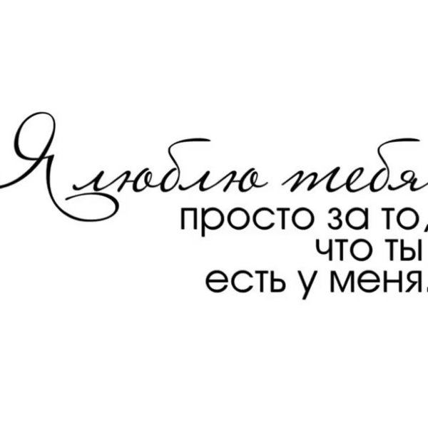 Фразы любимому мужчине короткие