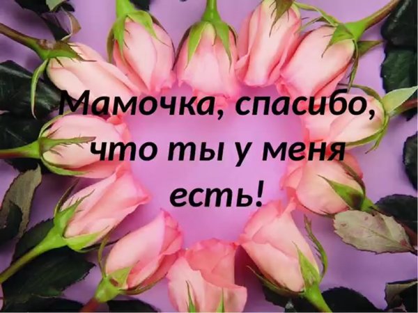 Спасибо мама