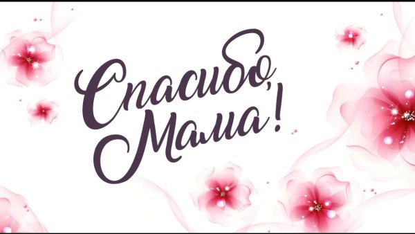Спасибо мамочка