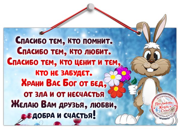Спасибо что не забываешь меня