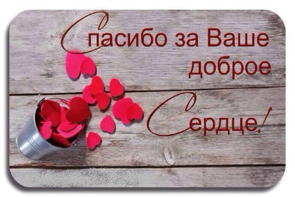 Спасибо за ваше доброе сердце