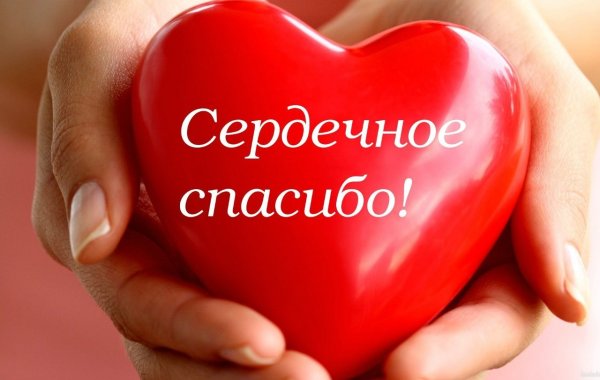 Огромное спасибо сердце