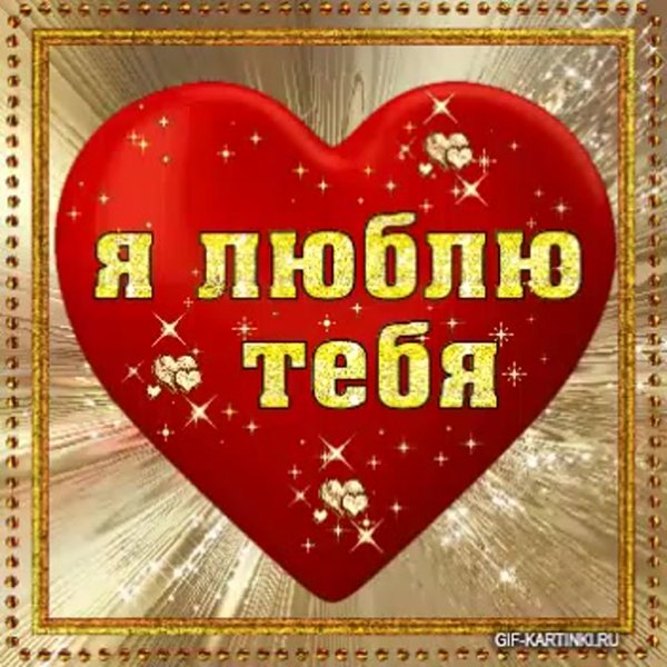 Я тебя люблю картинки