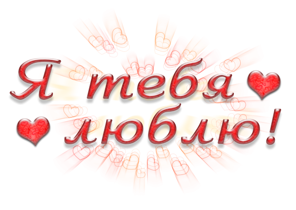Я тебя люблю