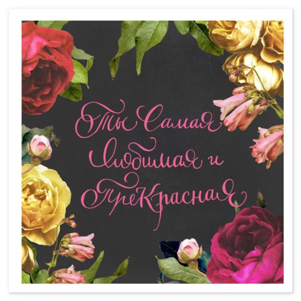 Ты самая прекрасная