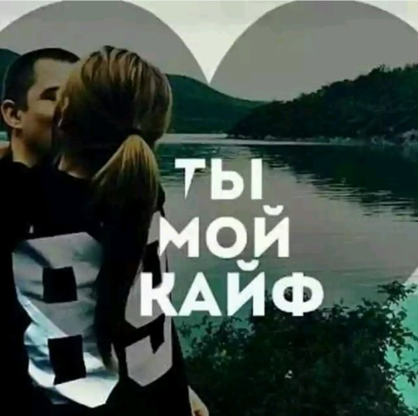 Любви прекрасные мгновения