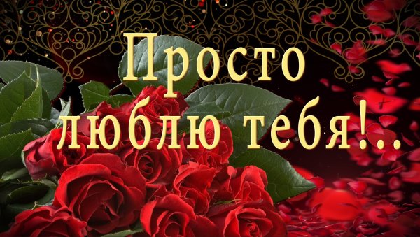 Просто любить