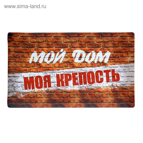 Коврик придверный мой дом-моя крепость