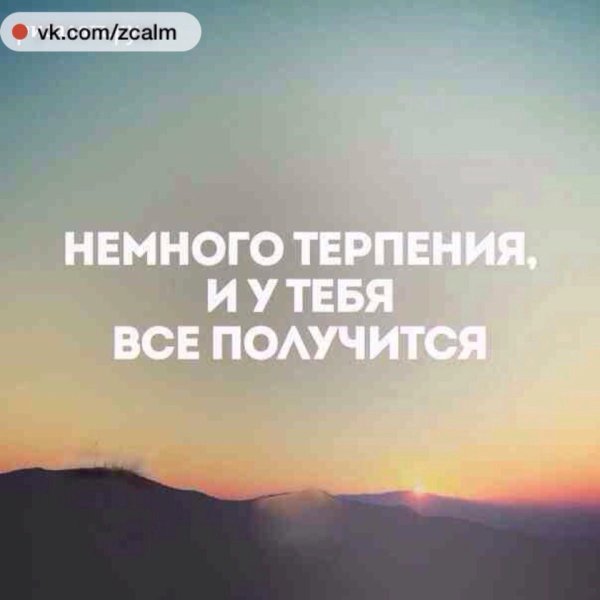 У тебя всё получится