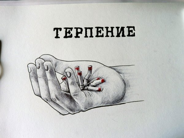 Терпение иллюстрация