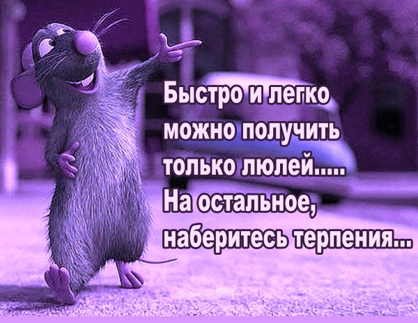 Наберемся терпения картинка